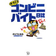 実録!!コンビニバイト日誌 [単行本]