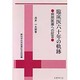 臨床医六十年の軌跡―病院医療への証言 [単行本]