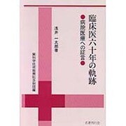 臨床医六十年の軌跡―病院医療への証言 [単行本]