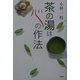 茶の湯は心の作法 [単行本]