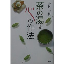 茶の湯は心の作法 [単行本]