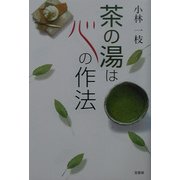 茶の湯は心の作法 [単行本]