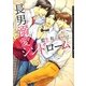 長男溺愛シンドローム(ダリア文庫) [文庫]