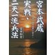 宮本武蔵 実戦・二天一流兵法―「二天一流兵法書」に学ぶ [単行本]