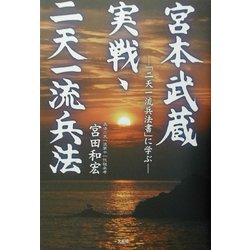宮本武蔵 実戦・二天一流兵法―「二天一流兵法書」に学ぶ [単行本]