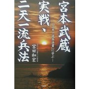 宮本武蔵 実戦・二天一流兵法―「二天一流兵法書」に学ぶ [単行本]