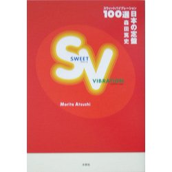 SWEET VIBRATION―日本の定盤100選 [単行本]