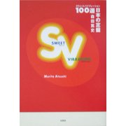 SWEET VIBRATION―日本の定盤100選 [単行本]