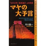 マヤの大予言―謎の古代文明が現代に伝える「歴史の終焉」 「2012年・地球滅亡」の真相(ムックの本) [新書]