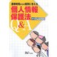 医療現場からの疑問に答える個人情報保護法Q&A [単行本]