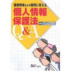 医療現場からの疑問に答える個人情報保護法Q&A [単行本]