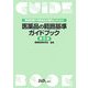 医薬品の範囲基準ガイドブック―無承認無許可医薬品流通防止のための 第5版 [単行本]