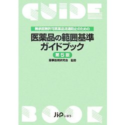 医薬品の範囲基準ガイドブック―無承認無許可医薬品流通防止のための 第5版 [単行本]