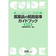 医薬品の範囲基準ガイドブック―無承認無許可医薬品流通防止のための 第5版 [単行本]