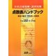 医科診療報酬・調剤報酬点数表ハンドブック〈平成22年4月版〉 [単行本]