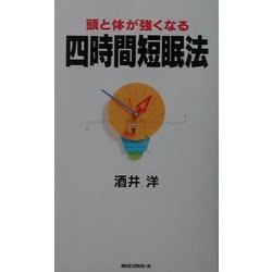 頭と体が強くなる四時間短眠法(ムックセレクト) [新書]