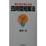 頭と体が強くなる四時間短眠法(ムックセレクト) [新書]