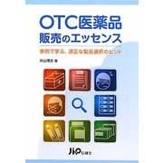 OTC医薬品販売のエッセンス―事例で学ぶ、適正な製品選択のヒント [単行本]