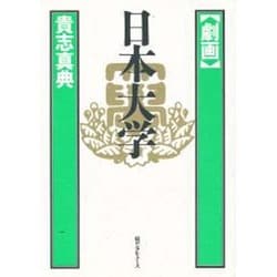 劇画 日本大学 [単行本]