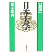 劇画 日本大学 [単行本]