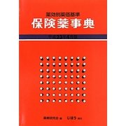 保険薬事典(薬効別薬価基準)〈平成23年4月版〉 [単行本]