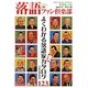 落語ファン倶楽部〈VOL.11〉よくわかる落語家カタログ123名 [単行本]