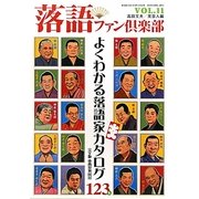 落語ファン倶楽部〈VOL.11〉よくわかる落語家カタログ123名 [単行本]
