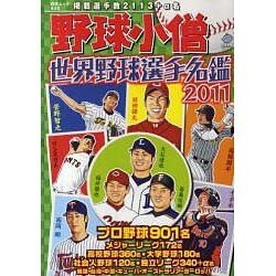 野球小僧世界野球選手名鑑 2011（白夜ムック Vol. 408） [ムックその他]