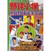 野球小僧世界野球選手名鑑 2011（白夜ムック Vol. 408） [ムックその他]