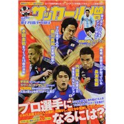 中学サッカー小僧親子で目指すプロ選手－プロ選手になるには?（白夜ムック Vol. 428） [ムックその他]