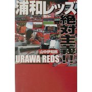 浦和レッズ・絶対主義 [単行本]