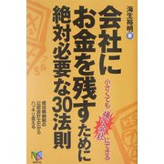 会社にお金を残すために絶対必要な30法則 [単行本]