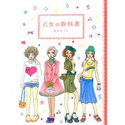 乙女の教科書 [単行本]