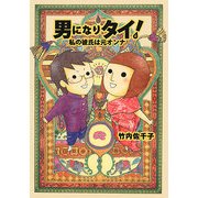 男になりタイ!―私の彼氏は元オンナ [単行本]