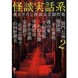怪談実話系 2－書き下ろし怪談文芸競作集（MF文庫 ダ・ヴィンチ ゆ 1-2） [文庫]