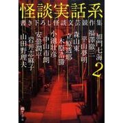 怪談実話系 2－書き下ろし怪談文芸競作集（MF文庫 ダ・ヴィンチ ゆ 1-2） [文庫]