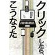 クリックしたら、こうなった [単行本]