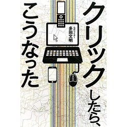 クリックしたら、こうなった [単行本]
