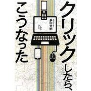 クリックしたら、こうなった [単行本]