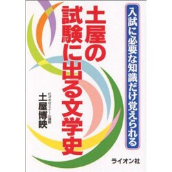 土屋の試験に出る文学史 [単行本]