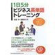 1日5分ビジネス英単語トレーニング―TOEIC対策にも使える [単行本]