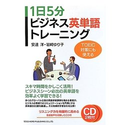 1日5分ビジネス英単語トレーニング―TOEIC対策にも使える [単行本]