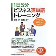 1日5分ビジネス英単語トレーニング―TOEIC対策にも使える [単行本]