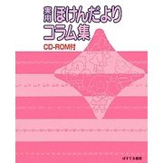 実用 ほけんだよりコラム集 [単行本]