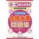 第一種衛生管理者免許試験対策 合格水準問題集〈平成22年度版〉 [単行本]