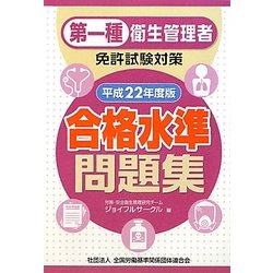 第一種衛生管理者免許試験対策 合格水準問題集〈平成22年度版〉 [単行本]