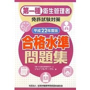 第一種衛生管理者免許試験対策 合格水準問題集〈平成22年度版〉 [単行本]