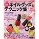 ネイルグッズ&テクニック集 2010-2011－Stylish NAIL（レッスンシリーズ） [ムックその他]