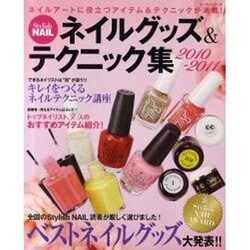 ネイルグッズ&テクニック集 2010-2011－Stylish NAIL（レッスンシリーズ） [ムックその他]
