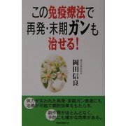 この免疫療法で再発・末期ガンも治せる! [単行本]